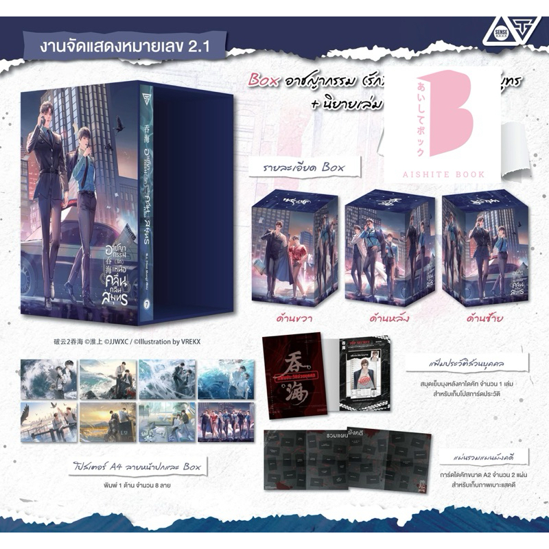 [พร้อมส่ง ไม่กริบ] อาชญากรรม (รัก) เหนือคลื่น กลืนสมุทร Box Set + เล่ม 7 (เล่มจบ)