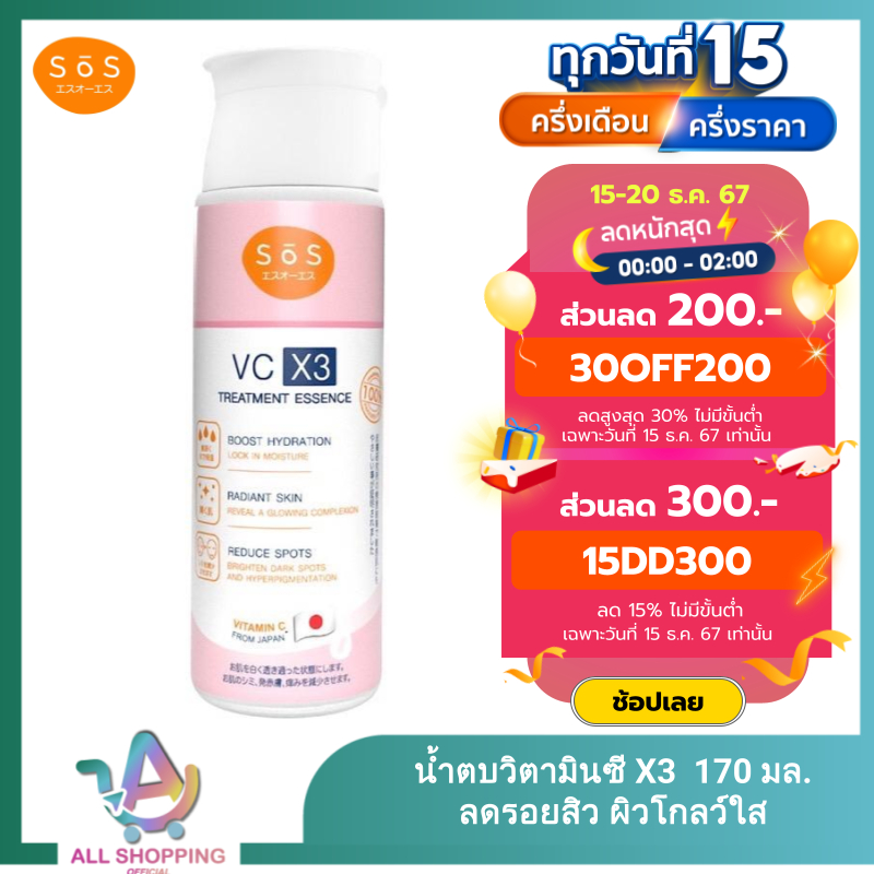 SoS เอะสึ โอ เอะสึ วีซี เอ็กซ์3 ทรีทเมนท์ เอสเซนส์ 170 มล. น้ำตบ วิตามินซี 3 อนุพันธ์ผิวใสชุ่มชื้น ผิวดี
