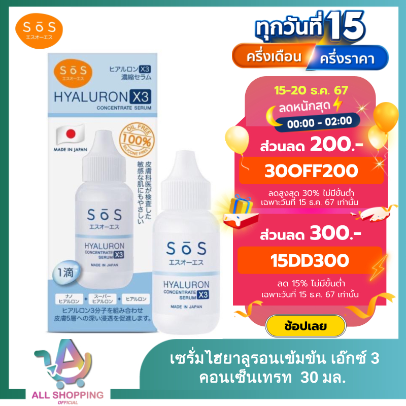 SOS เอะสึ โอ เอะสึ ไฮยาลูรอน เอ๊กซ์ 3 คอนเซ็นเทรท เซรั่ม 30 มล. Hyaluron X3 concentrate serum 30 ml