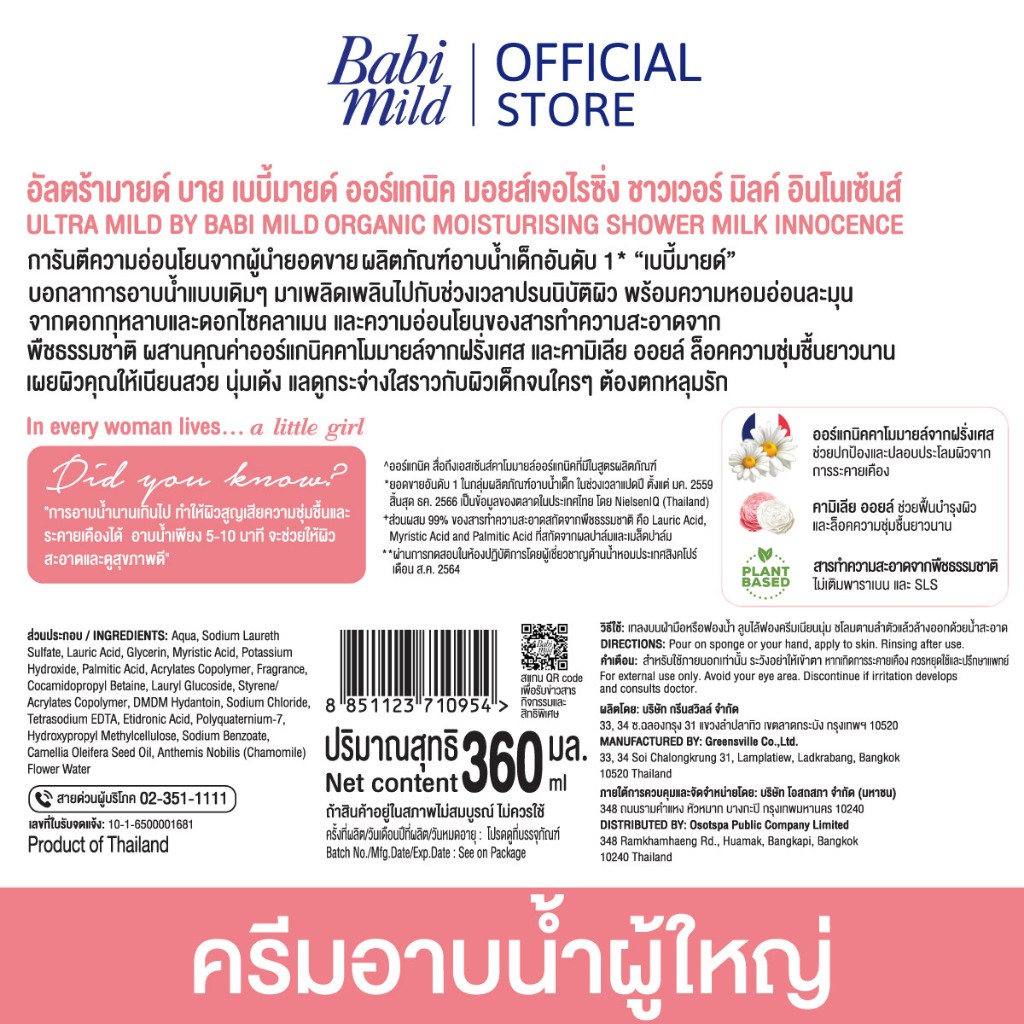 [2แถม1]ครีมอาบน้ำUltra Mild Organic moisturising shower milk Innocence refill 360ml x3 - เลือกสูตรด้านใน - รูปที่ 4