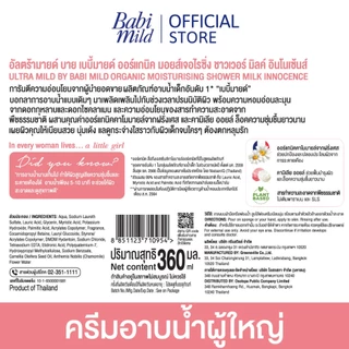 [2แถม1]ครีมอาบน้ำUltra Mild Organic moisturising shower milk Innocence refill 360ml x3 - เลือกสูตรด้านใน