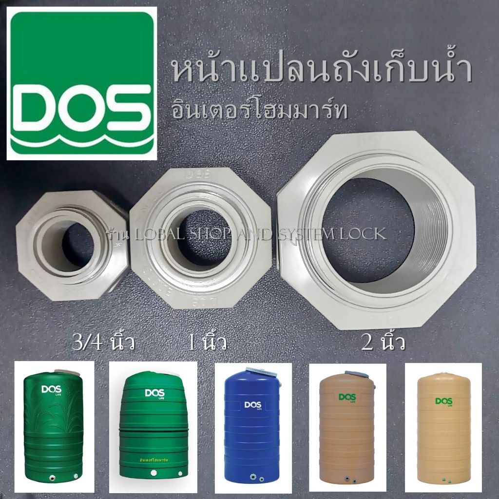 ชุดหน้าแปลน PVC ของแท้จากโรงงาน​ สำหรับถังเก็บน้ำ Dos และรุ่นอื่น มี 3 ขนาด