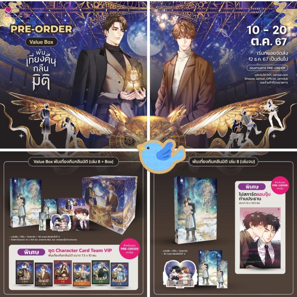 นิยายวาย พ้นเที่ยงคืนกลืนมิติ เล่ม 8 (รอบพรีออเดอร์) (ชุดหนังสือ / ชุด Value Box)