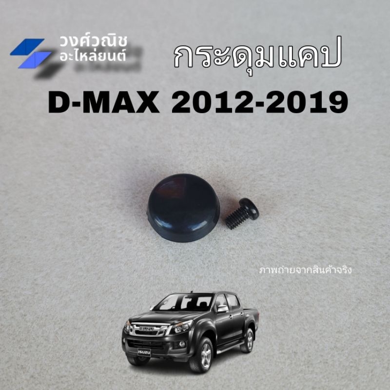 กระดุมแคป กระดุมแค๊ป ยางหุ้มแค๊ป D-MAX ดีแม๊กซ์ 2012-2019 มีเก็บเงินปลายทาง