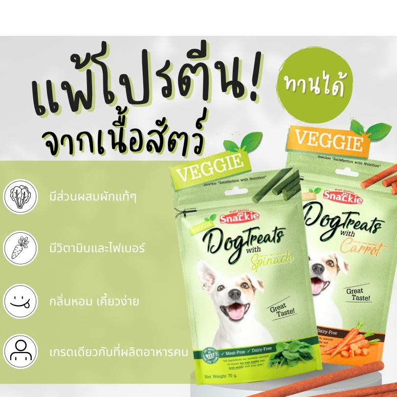 Snackie ขนมสุนัข สุนัขแพ้เนื้อสัตว์ แพ้ไก่ สูตรผักโขม 70g. เนื้อนิ่ม กลิ่นหอม ราคาประหยัด เก็บปลายทาง