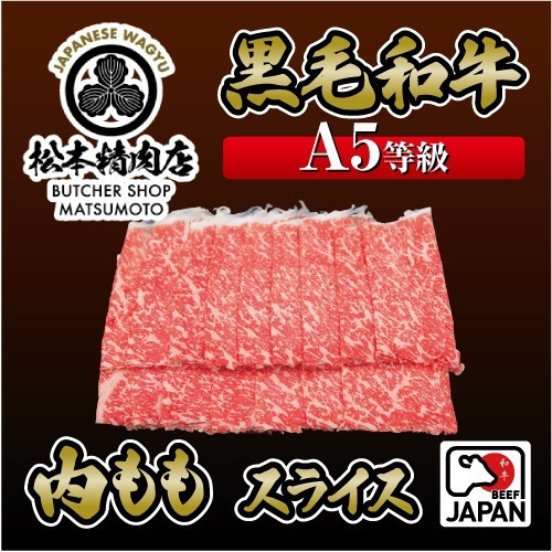 Wagyu Japan 5A เนื้อวากิวบริเวณต้นขาหลังสไลด์ 200กรัม