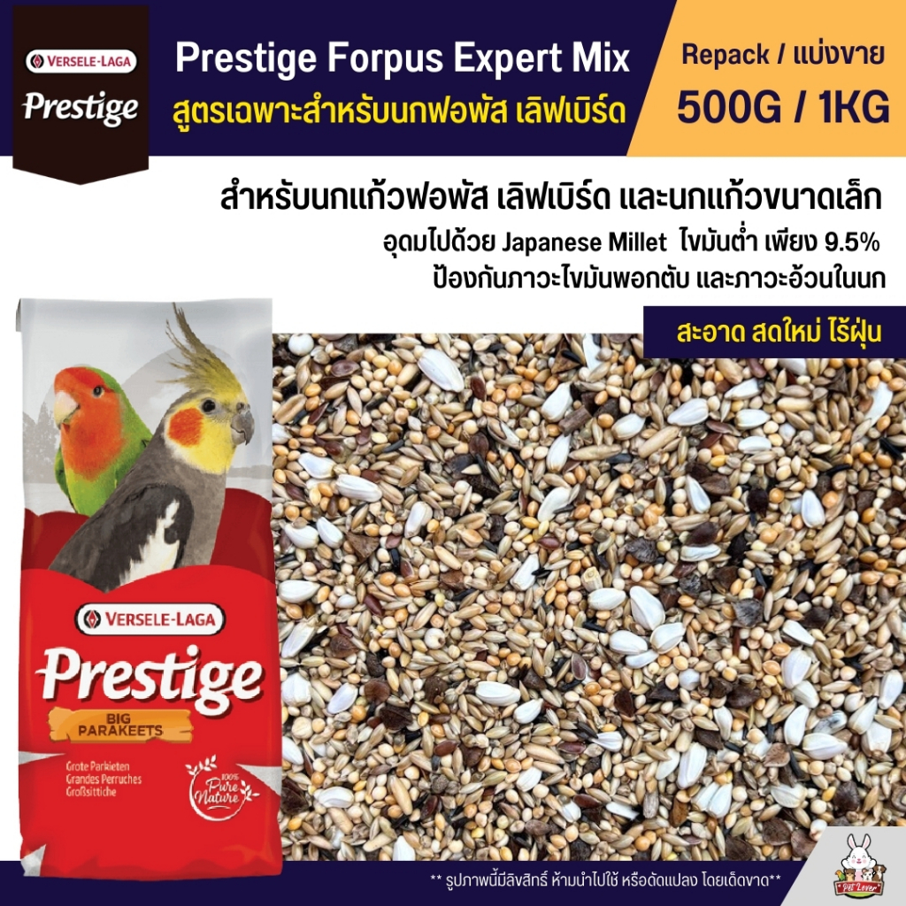 Prestige Forpus อาหารนกฟอพัส เลิฟเบิร์ด หงส์หยก ค็อกคาเทล และนกแก้วพันธุ์เล็ก (แบ่งขาย 500G / 1KG)