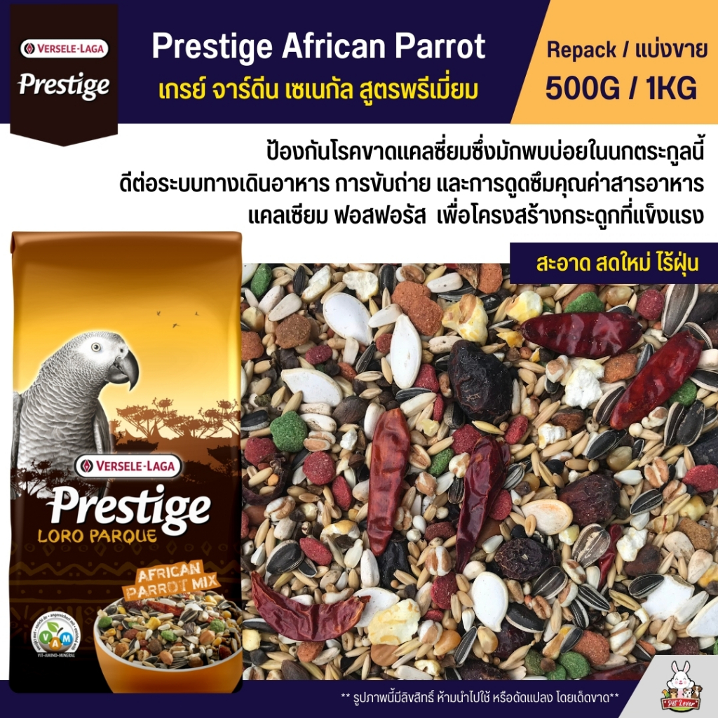 Prestige African Parrot Mix อาหารนกแก้วแอฟริกัน สูตรพรีเมี่ยม (แบ่งขาย 500G / 1KG)
