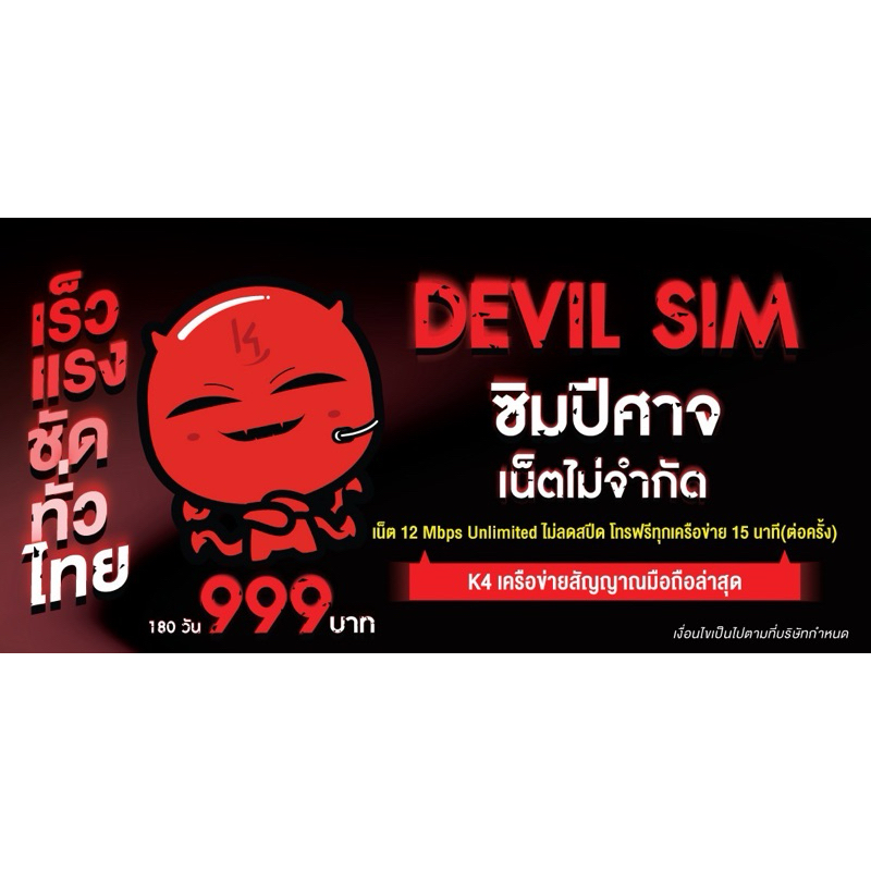 ซิมเน็ตรายปี Devil sim เน็ตไม่อั้น (12 mbps ไม่ลดสปีด) โทรไม่อั้น ทุกเครือข่าย!!! แพ็กเกจ 1899บ.