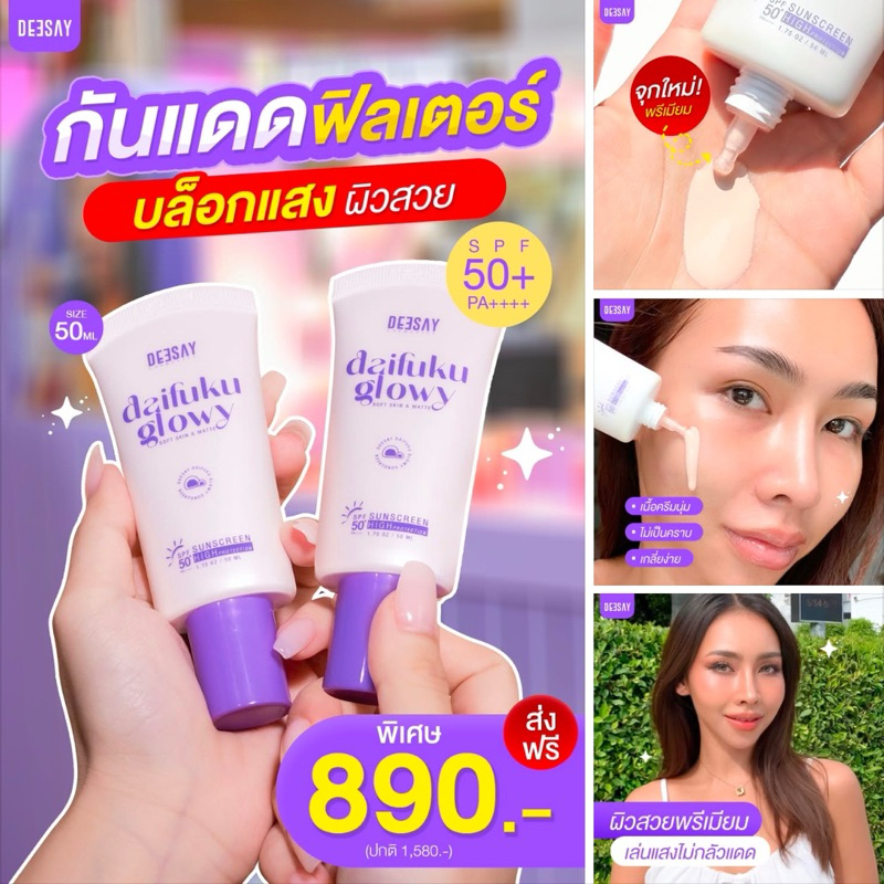 [แท้💯] กันแดดดีเซ้ย์ 50ml Big size กันแดดฟิลเตอร์