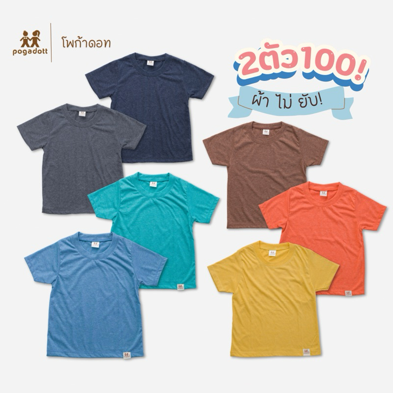 เสื้อยืดเด็ก POGADOTT โปร 2 ตัว 100 คละสี ผ้าไม่ยับ (2-12 ปี)