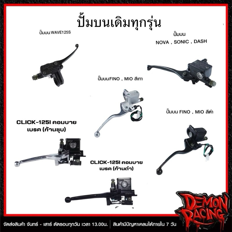 ปั๊มบนเดิมทุกรุ่น CLICK-125I คอมบายเบรค (ก้านชุบ) , (ก้านดำ) , Wave , Sonic , Mio , Fino