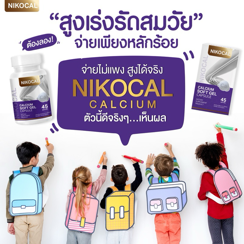นิโคแคล แคลเซียม เพิ่มความสูง ซอฟเจล 3 แถม 3 กระปุก (1 กระปุก 45 ซอฟเจล)