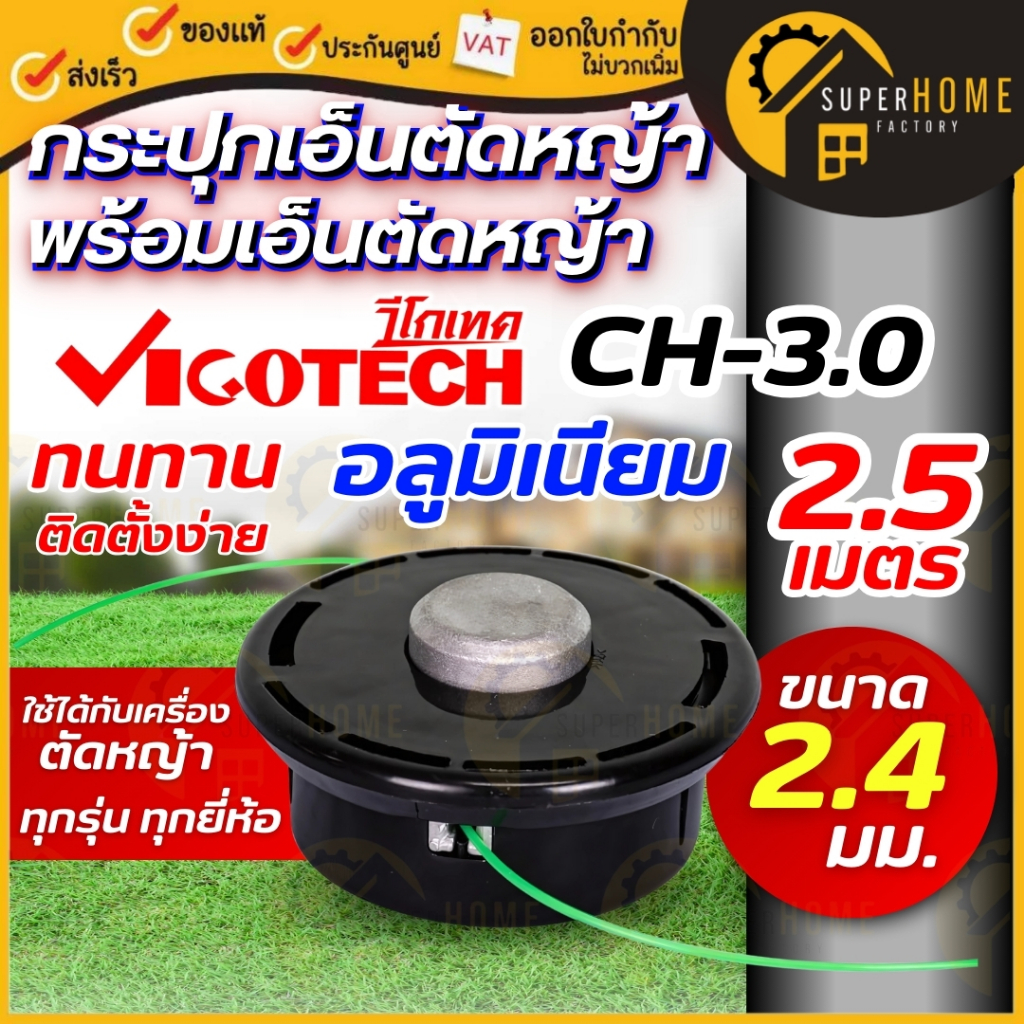 💥แท้ ส่งด่วน💥 VIGOTECH กระปุกเอ็นตัดหญ้า พร้อมเอ็นตัดหญ้า 2.4 มิล CH-3.0-2.4P กระปุกเอ็นตัดหญ้า เอ็นตัดหญ้า