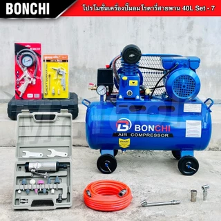 BONCHI ปั๊มลมสายพาน 40 ลิตร "รับประกันนาน 2 ปี" ปั๊มลมโรตารี่ ปั๊มลมไฟฟ้า ถังลม พร้อมอุปกรณ์ใช้งาน