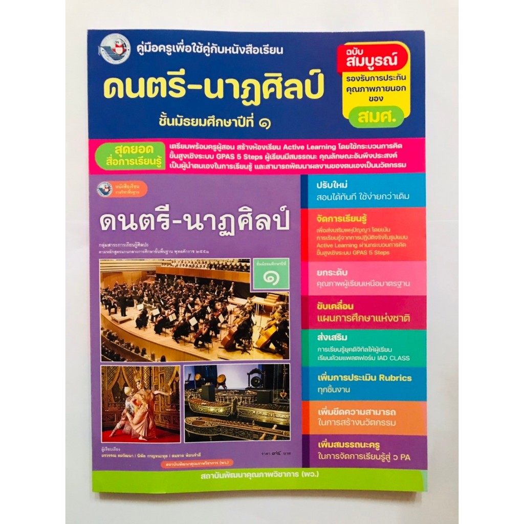 คู่มือครู ดนตรี-นาฏศิลป์ ม.1 (พว) ปกใหม่ล่าสุด