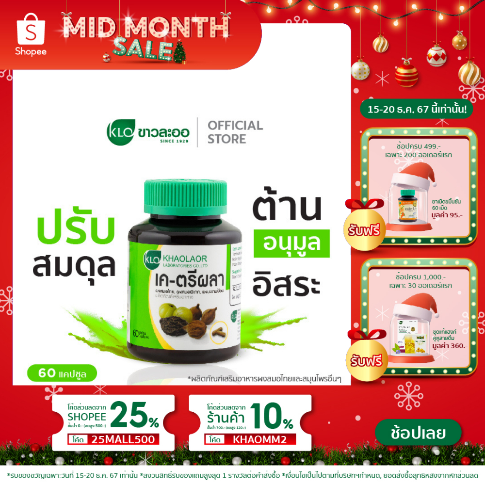 Khaolaor ขาวละออ เค-ตรีผลา ชนิดแคปซูล 60 แคปซูล/กล่อง