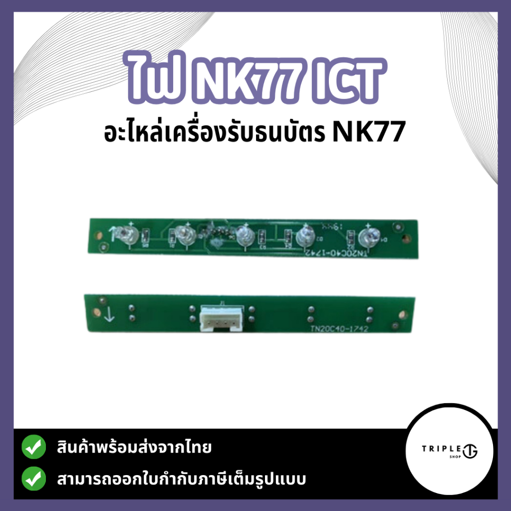 ไฟ NK77 ict ( ไฟสถานะLED หน้ากาก ) อะไหล่เครืองรับธนบัตรNK77