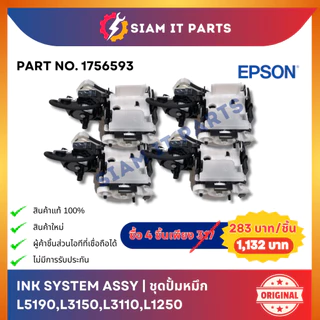 Epson ชุดปั้มหมึก Ink System (1756593) ใช้กับปริ้นเตอร์ L5190,L3150,L3110,L1250 ของแท้ 100% ของใหม่! ส่งจากไทย ราคาถูก