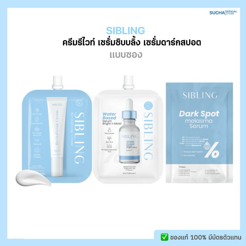 เซรั่มซิบบลิ้ง& รีไวท์ &ลดรอย (แบบซอง)