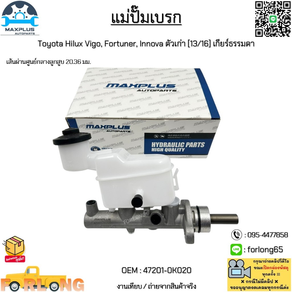 แม่ปั๊มเบรก Toyota Vigo, Fortuner, Innova ปี 2004-2015 ตัวเก่า [13/16] เกียร์ธรรมดา [20.36 มม.] #47201-0K020