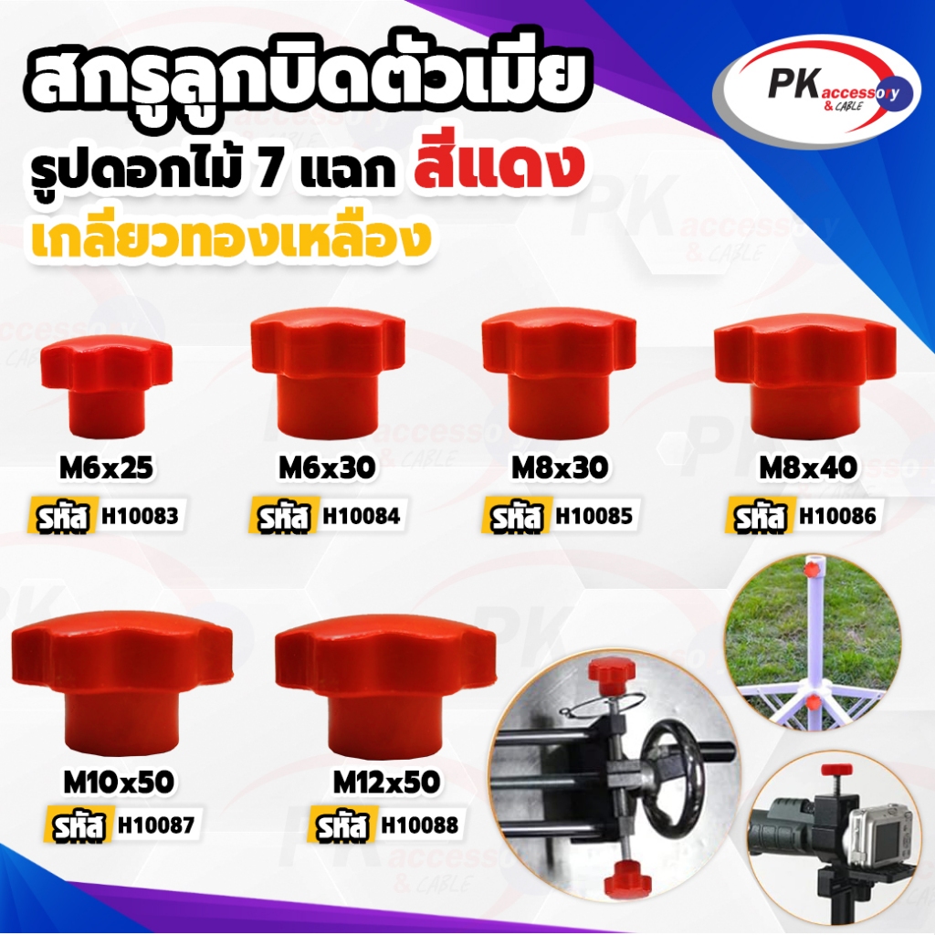 มือหมุนดอกไม้สีแดง ตัวเมีย  M4 M5M6 M8 M10 M12 M16 เกลียวทองเหลือง พลาสติกเกรด A มีหลายขนาด ราคาต่อชิ้น