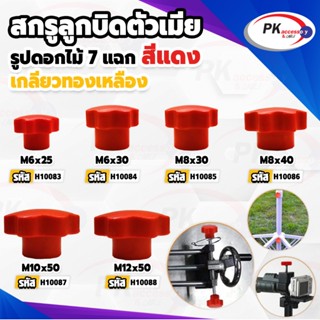 มือหมุนดอกไม้สีแดง ตัวเมีย  M4 M5M6 M8 M10 M12 M16 เกลียวทอง…