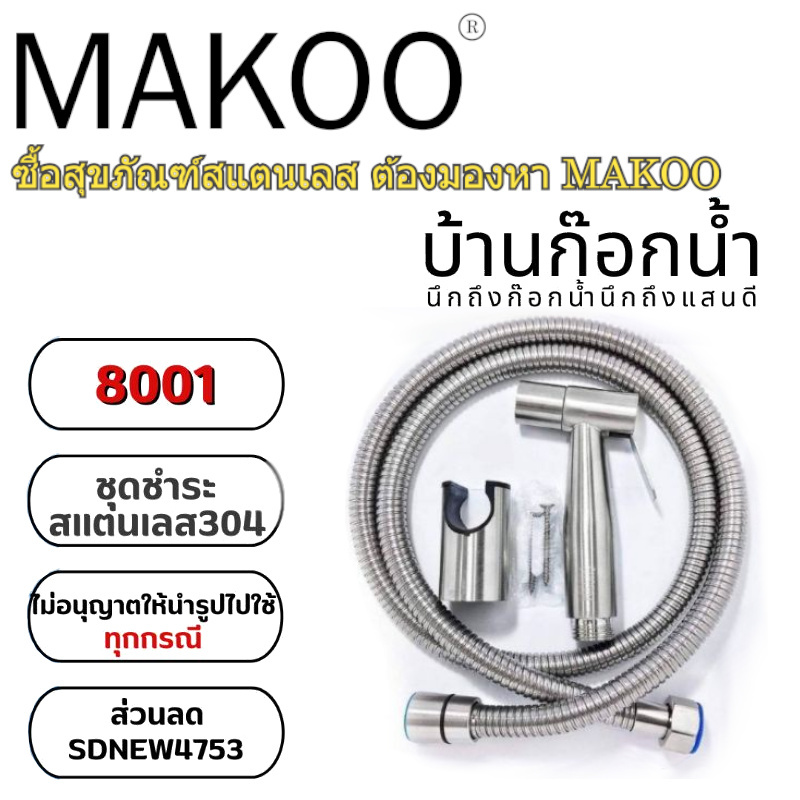 ชุดฉีดชำระแสตนเลส  รหัส 304-8001 ความยาวสาย 1.2เมตร สายแรงดัน EPDM