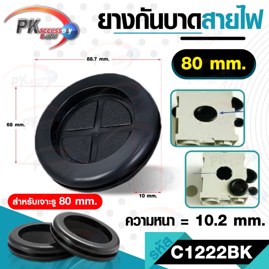 ยางกันบาดแบบหนา ยางร้อยสายตู้ไฟแบบอุดรู เกรด A ขนาด 80-130mm สีดำ ราคาต่อชิ้น
