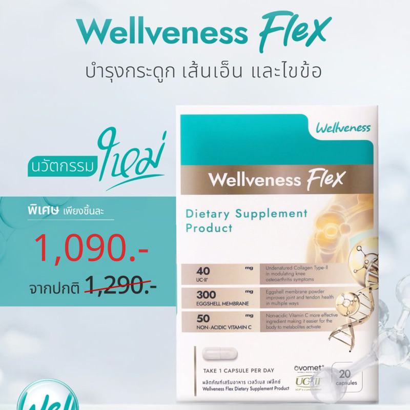 WellFlex ตัวช่วยกระดูก ไขข้อ เส้นเอ็น รวมไว้ในที่เดียวครบ ด้วยนวัตกรรมใหม่ ของแท้💯%