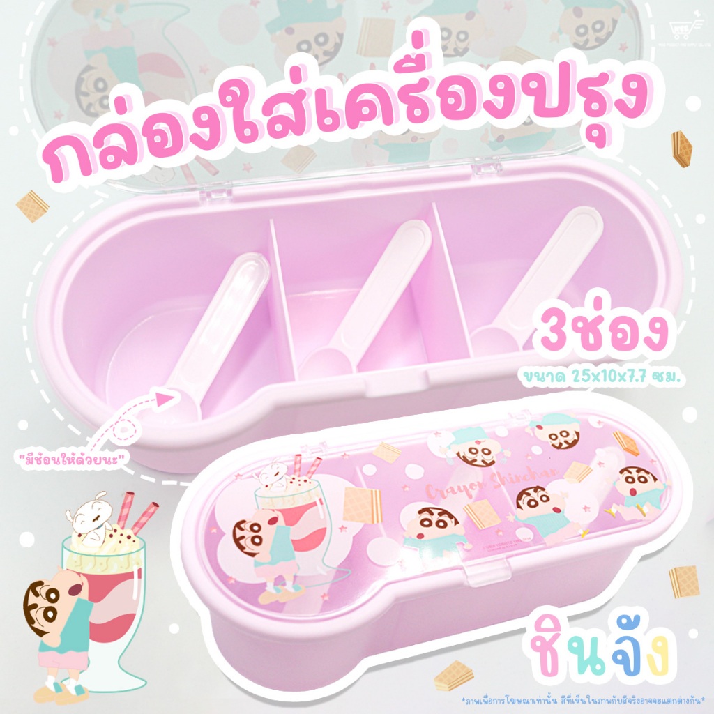 กล่องใส่เครื่องปรุง 3 ช่อง ชินจัง