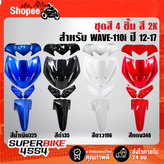 หน้ากากบน+บังลม+บังโคลนหน้า+ตัวต่อบังลม มี 4 สีให้เลือก สำหร…