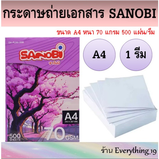 กระดาษถ่ายเอกสาร ขนาดA4 70แกรม 500แผ่น /รีม SANOBI กระดาษA4 (1 รีม)