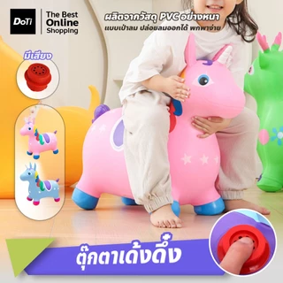 doti ตุ๊กตายางเด้งดึ๋ง ยางหนา ของเล่นสำหรับเด็ก 1-5 ปี ม้ากระโดด
