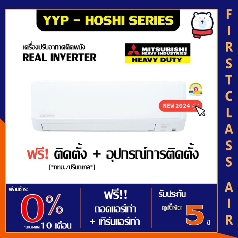 พร้อมติดตั้ง แอร์บ้าน Mitsubishi Heavy Duty รุ่น SRK-YYP-W1 (HOSHI SERIES) ระบบ INVERTER / น้ำยา R32 /ศูนย์รวมแอร์บ้าน