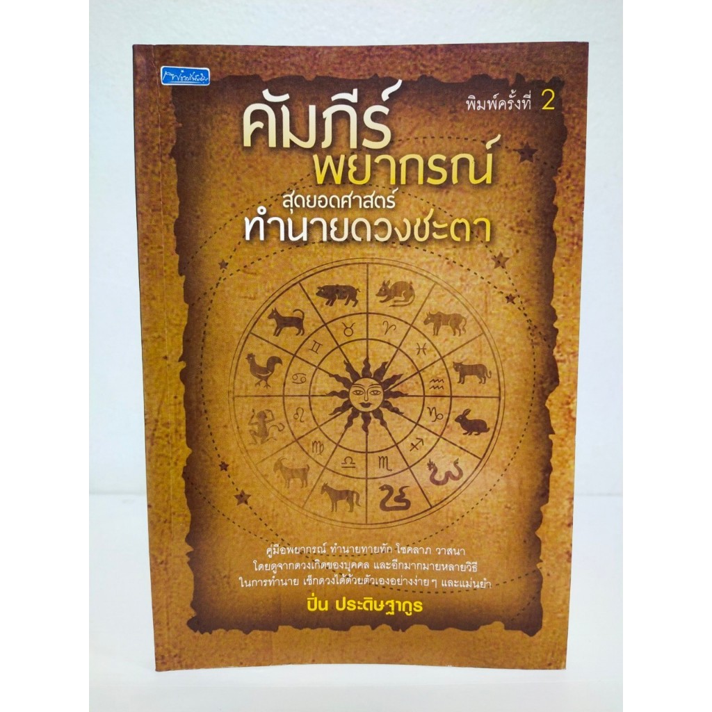หนังสือคู่มือทำนายดวง : คัมภีร์พยากรณ์ สุดยอดศาสตร์ทำนายดวงชะตา
