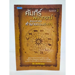 หนังสือคู่มือทำนายดวง : คัมภีร์พยากรณ์ สุดยอดศาสตร์ทำนายดวงช…