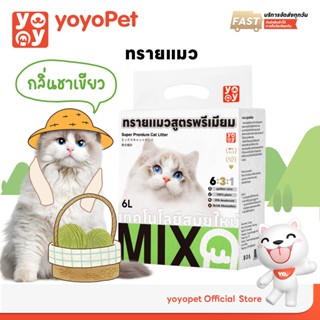 yoyopet :Cat litter ทรายแมว กลิ่นชาเขียว ทรายแมวผสมทรายเต้าห…