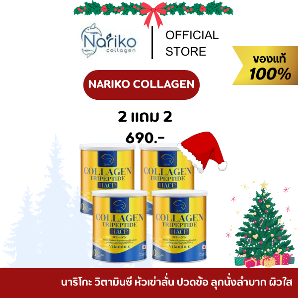 [ โปร 2 แถม 2 ] NARIKO COLLAGEN Tripeptide + vitaminC นาริโกะ คอลลาเจน วิตามินซี หัวเข่าลั่น ปวดข้อ ลุกนั่งลำบาก ผิวใส