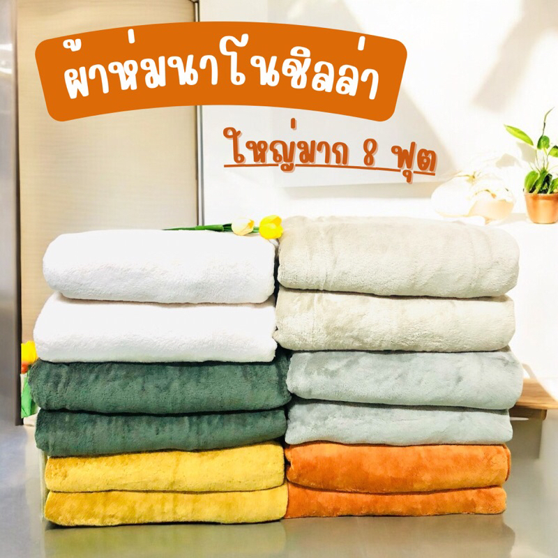 (พร้อมส่ง) ผ้าห่มนาโนชิลลา (Chilla) - เนื้อผ้านุ่มสบาย ห่มได้ทุกฤดู ใหญ่พิเศษ 8ฟุต ฟุตสีเงาสวย