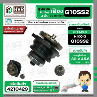ชุดซ่อมเฟืองหินเจียร HITACHI HIKOKI G10SS2 ( Set เฟือง + หน้าแปลน +แกน+ประกับ ) #4210429
