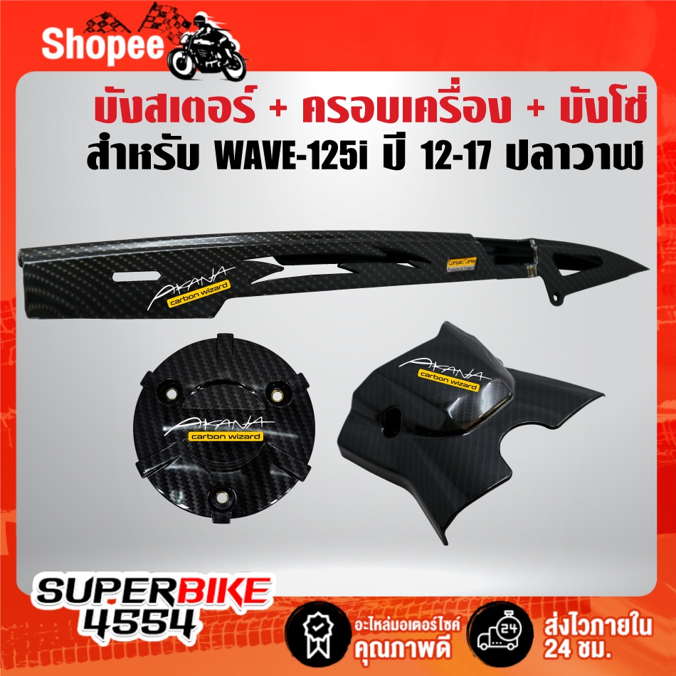 บังโซ่+ครอบเครื่อง+ครอบสเตอร์(เคฟล่าลายสาน+สติกเกอร์ AK 3ใบ) สำหรับ WAVE-125i ปลาวาฬ ปี 12-22 ,เวฟ125
