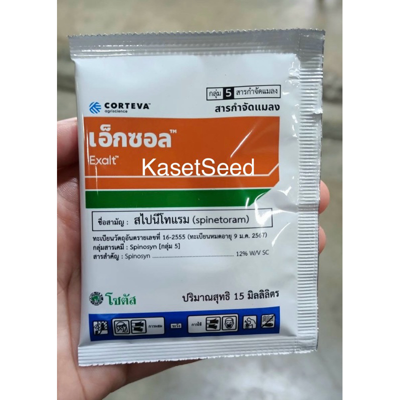 เอ็กซอล โซตัส 15ซีซี กำจัดหนอน หนอนดื้อยา เพลี้ยไฟ หนอนชอนใบ หนอนเจาะขั้ว