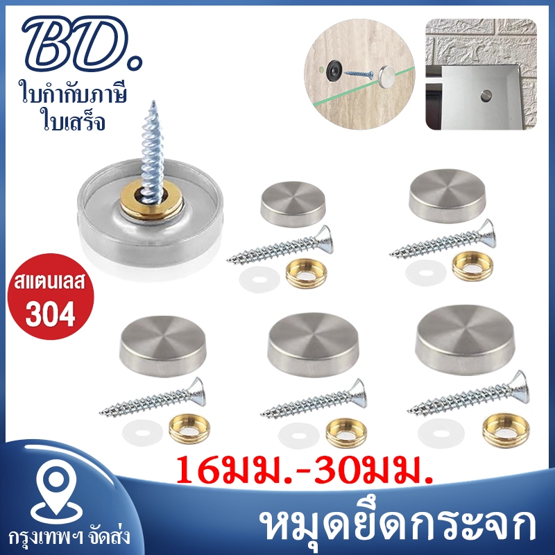 หมุดยึดกระจกสแตนเลส304 ฝาปิดหัวหมุดส หมุดปิดหัวน็อต16 20 22 25 30 40 mm  เหมาะ กระจกเงาสำหรับกระจก อะคริลิค แพค 4 ชุด