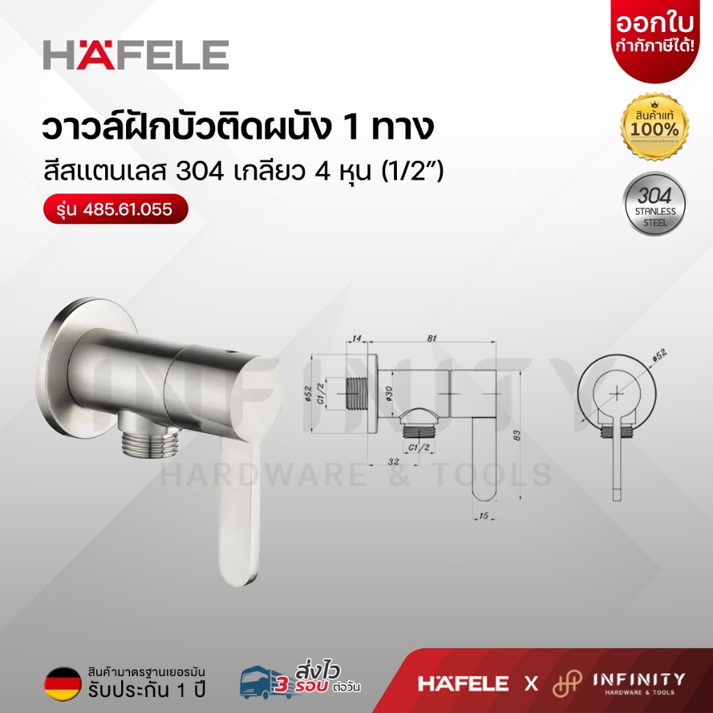 HAFELE วาล์วฝักบัว 1 ทาง วัสดุสเตนเลส 304 รุ่น 485.61.055