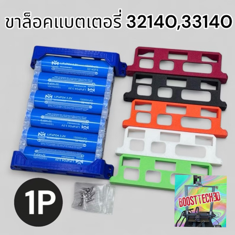 ขายึดเเบตเตอรี่32140,33140แบบ1Pและ2Pแข็งแรงงานหนามีหลายสีงาน3dPrint(1คู่)