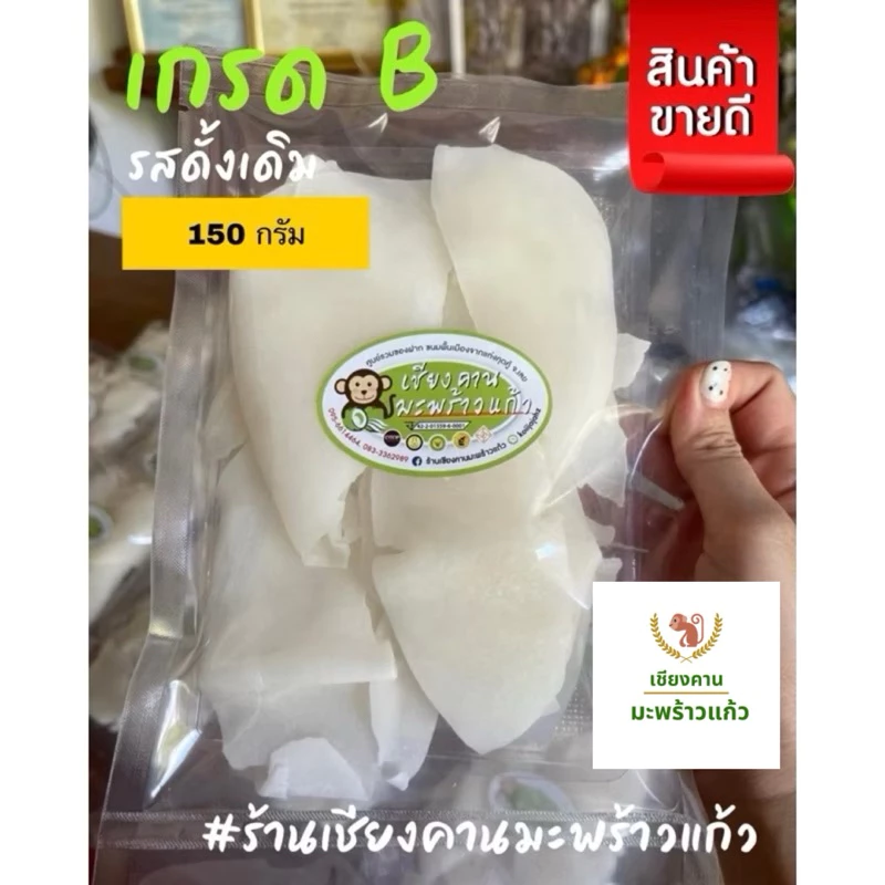 มะพร้าวแก้วเกรด B กลิ่น ดั้งเดิม ใบเตย อัญชัน เเท้ ขนาด 150 กรัม