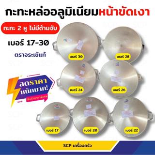 กระทะหล่ออลูมิเนียมขัดเงา ตราจระเข้ เบอร์17-30