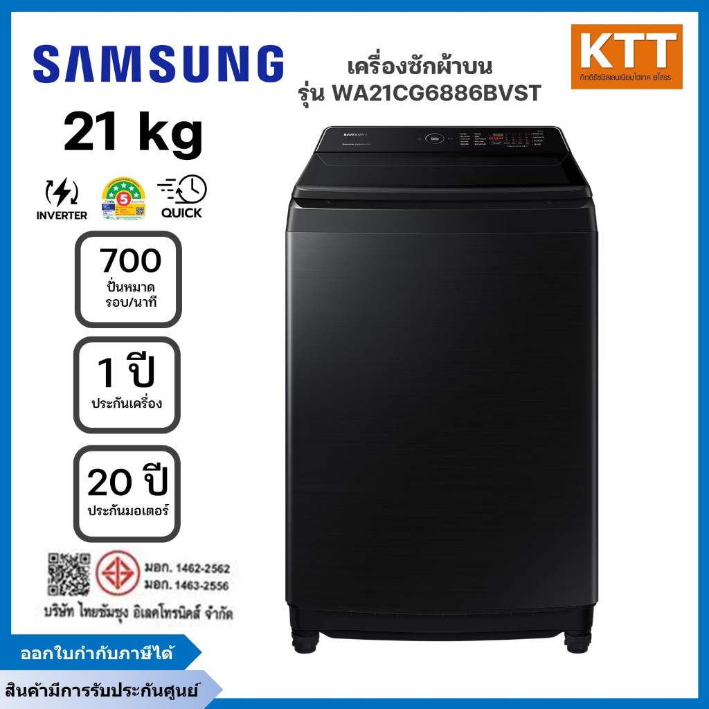 SAMSUNG เครื่องซักผ้าฝาบน  รุ่น WA21CG6886BVST ขนาด 21 กก. 700RPM อินเวอร์เตอร์ สีดำ