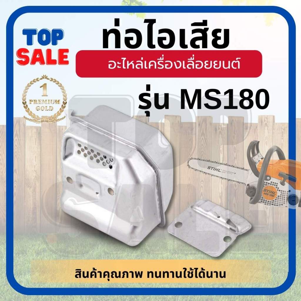 TOPSALE ท่อไอเสีย MS180 ใช้กับ 180 MS170 MS180 017 018 เลื่อยยนต์